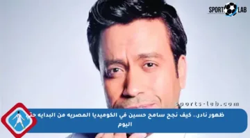 ظهور نادر.. كيف نجح سامح حسين في الكوميديا المصرية من البداية حتى اليوم
